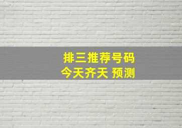 排三推荐号码今天齐天 预测